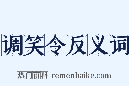 调笑令反义词是什么意思的图片